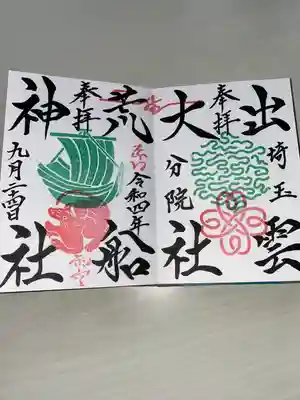 出雲大社埼玉分院(埼玉県)