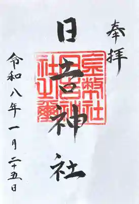 日吉神社の{uncategorized: "未分類", other: "その他", undefined: "問題あり", building: "その他建物", grave: "お墓", sacred_gate: "鳥居", guardian: "狛犬", statue: "像", buddha: "仏像", history: "歴史", nature: "自然", garden: "庭園", animal: "動物", pagoda: "塔", temizu: "手水舎", mountain_gate: "山門・神門", sanctuary: "本殿・本堂", subordinate: "末社・摂社", art: "芸術", scenery: "景色", jizo: "地蔵", ema: "絵馬", goshuin: "御朱印", omikuji: "おみくじ", items: "授与品その他", amulet: "お守り", goshuincho: "御朱印帳", eats: "食事", festival: "お祭り", votive_dance: "神楽", shichigosan: "七五三参", wedding: "結婚式", experience: "体験その他", initially: "初詣", around: "周辺", anti_infection: "感染症対策"}