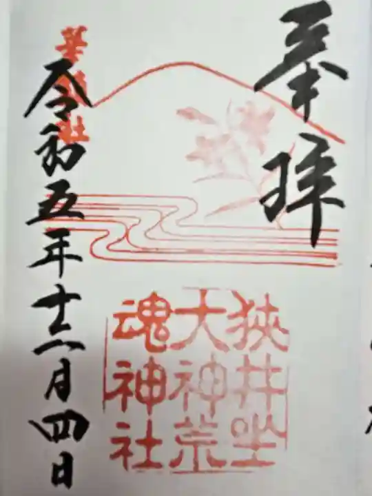 狭井坐大神荒魂神社(狭井神社)(奈良県)