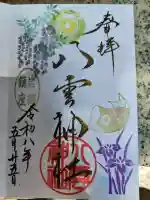 岩淵八雲神社の御朱印