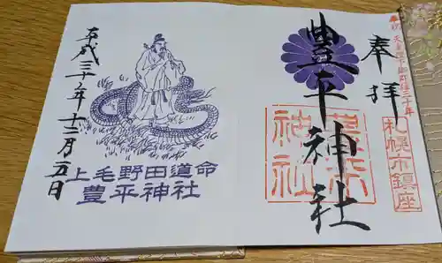 豊平神社の御朱印