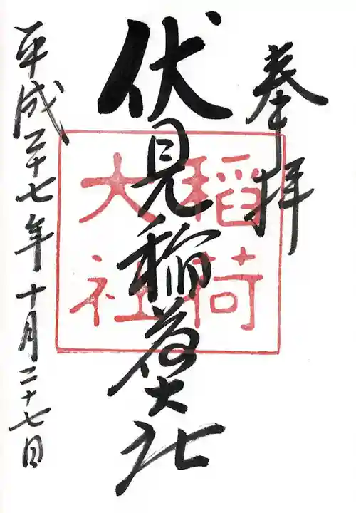 伏見稲荷大社の御朱印