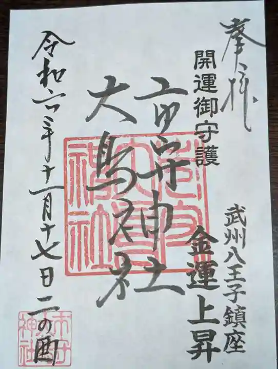 市守大鳥神社(東京都)