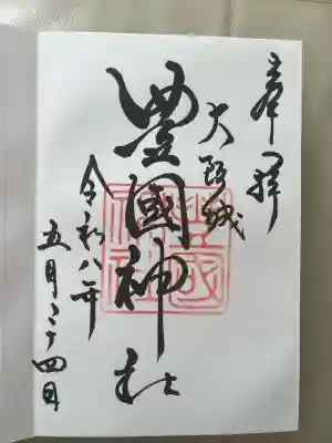 豊國神社の御朱印