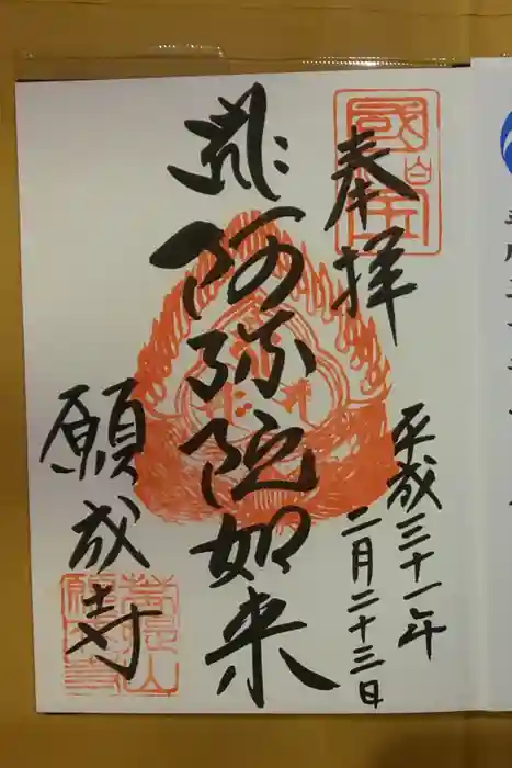 願成寺の御朱印