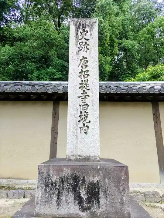 唐招提寺のその他建物