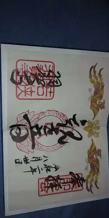 羽賀寺の御朱印