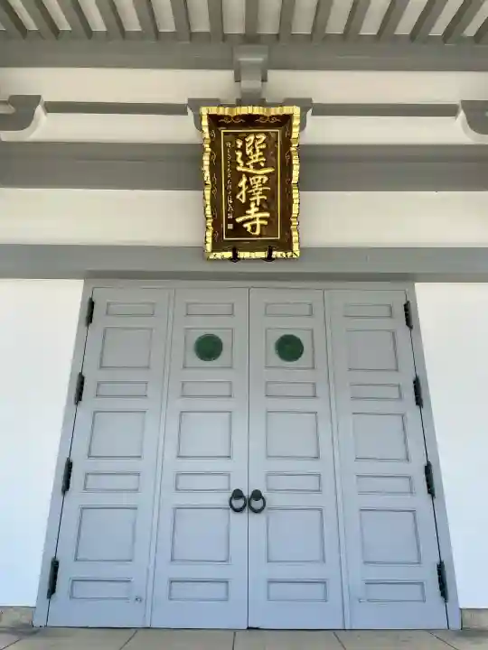 選擇寺(千葉県)