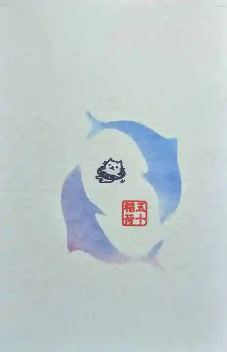 五十稲荷神社(栄寿稲荷神社)の授与品その他