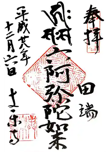 與楽寺の御朱印