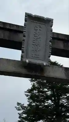 宇多須神社(石川県)