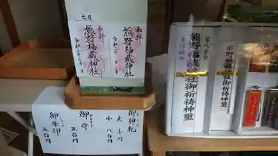 熊野福藏神社の授与品その他