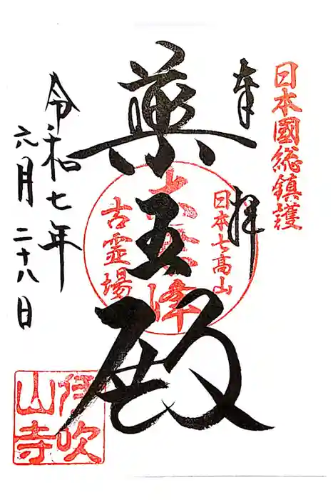 伊吹山寺の御朱印