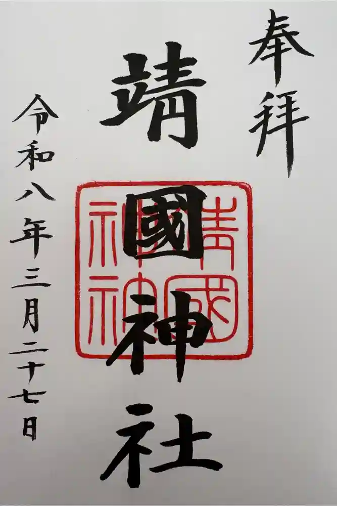 靖國神社の御朱印
