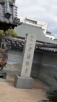 本源禅（本源寺）(大阪府)