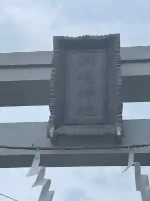 洲崎神社(神奈川県)