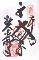 曼荼羅寺の御朱印