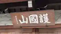 興禅寺(兵庫県)