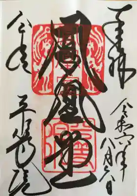平等院の御朱印