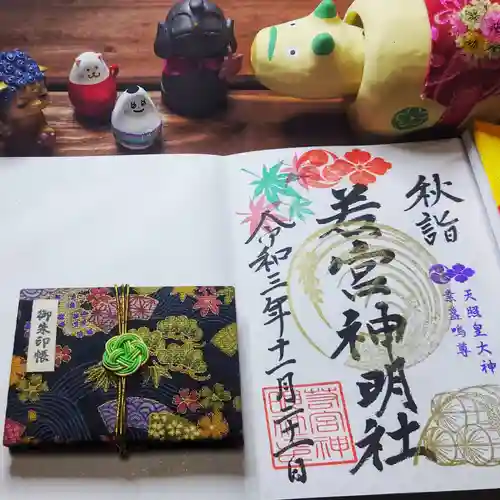 若宮神明社の御朱印