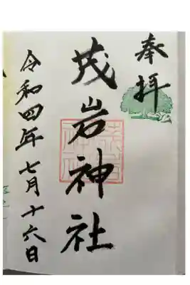 茂岩神社の御朱印