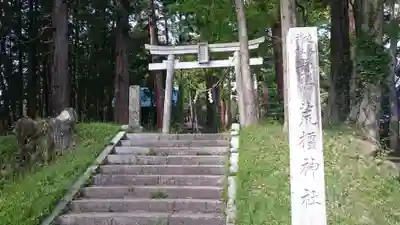 荒橿神社の鳥居