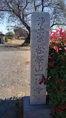 九称院一行寺のその他建物