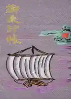 検見川神社の御朱印帳