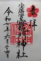 宝満宮竈門神社(福岡県)