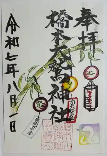 神明大神宮の御朱印