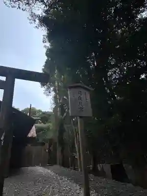 月夜見宮（豊受大神宮別宮）(三重県)