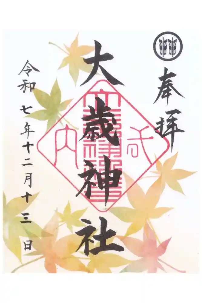大歳神社の御朱印