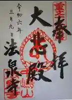 法泉寺(京都府)