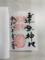 建勲神社の御朱印