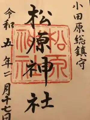 松原神社(神奈川県)