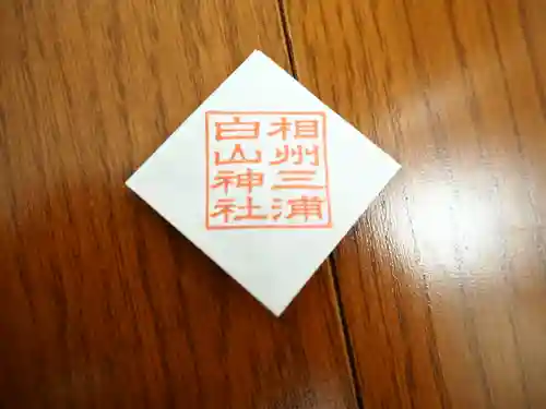 白山神社の授与品その他