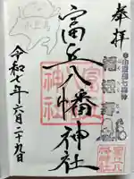 富丘八幡神社の御朱印