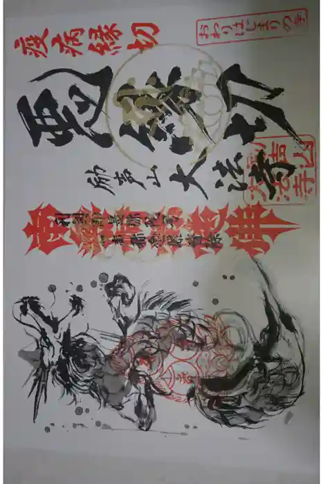 大法寺の御朱印