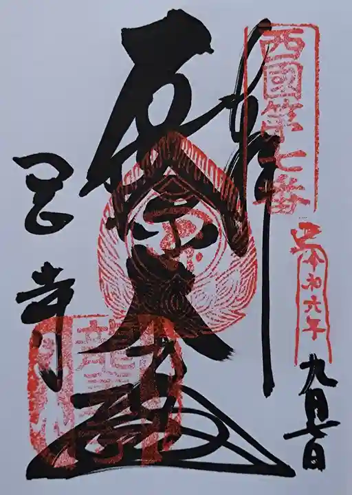 岡寺(龍蓋寺)の御朱印