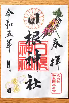 日根神社の御朱印