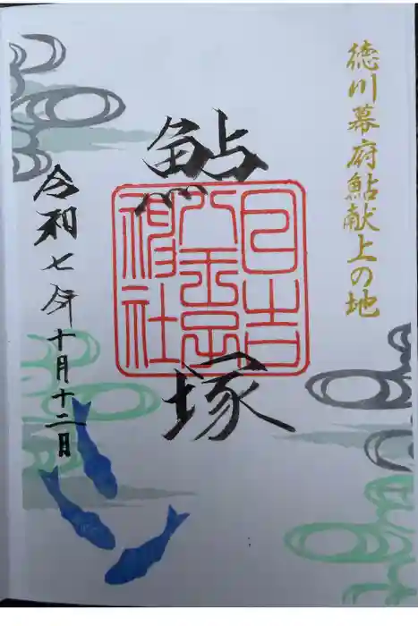 日吉八王子神社の御朱印