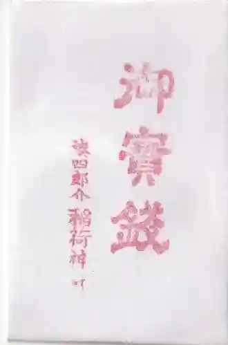 四郎介稲荷神社の授与品その他