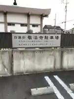 敬法寺のその他建物