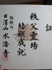 水潜寺の御朱印