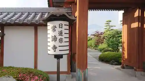 常諦寺の山門