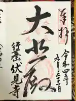 伏見寺の御朱印