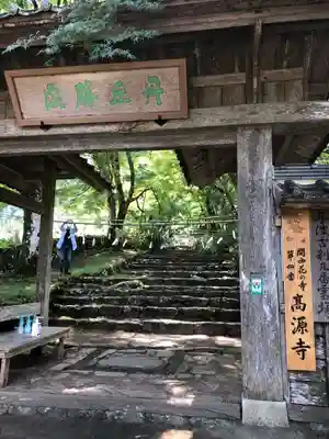 高源寺の山門・神門