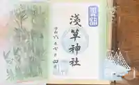 浅草神社の御朱印