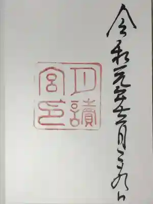 月讀宮(皇大神宮別宮)の御朱印