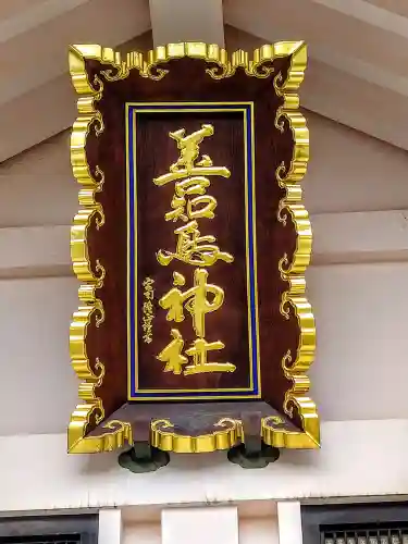 善知鳥神社(青森県)